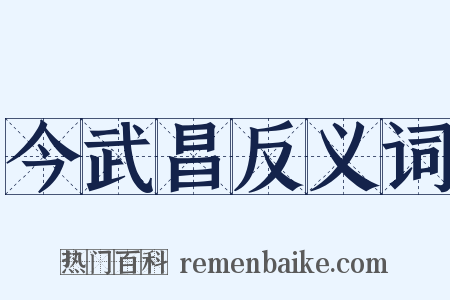 今武昌反义词是什么意思的图片